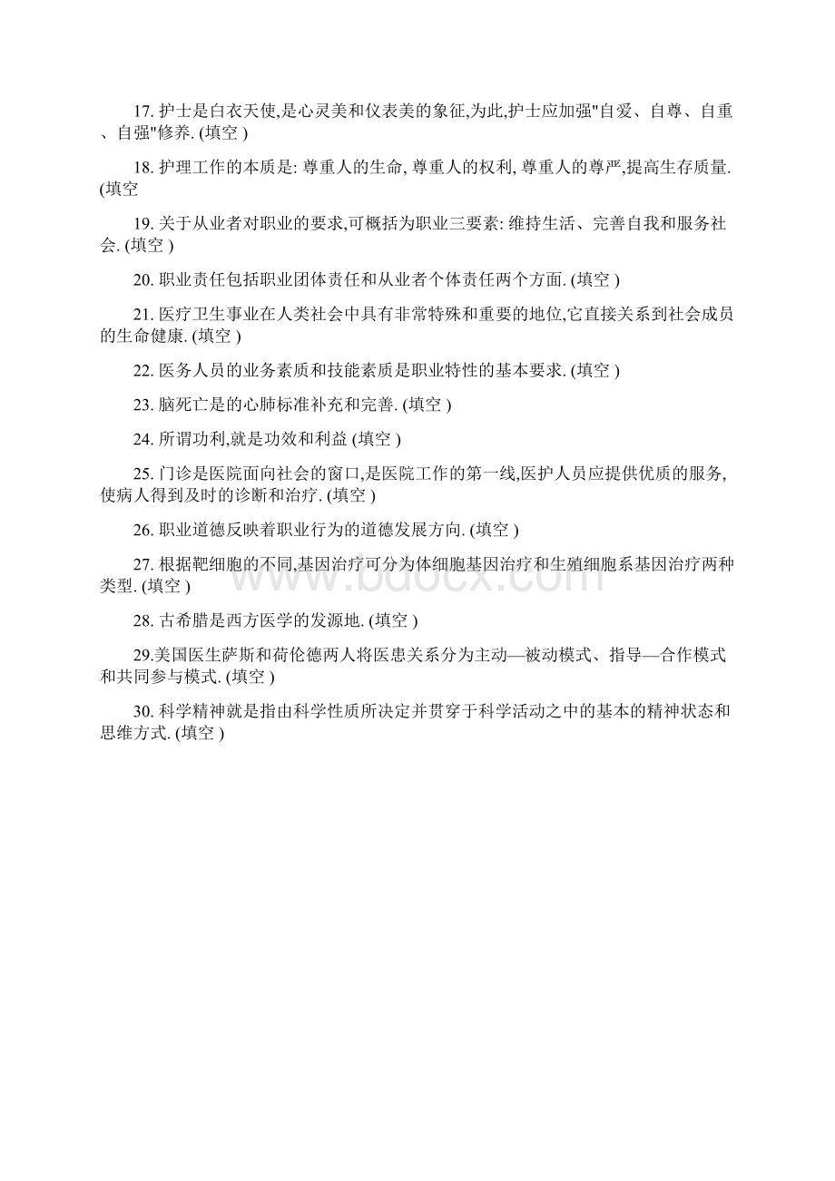 医疗卫生人员职业道德部分部分标准答案Word格式.docx_第2页