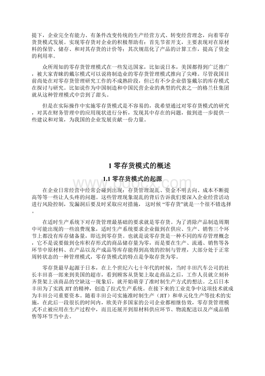 浅谈零存货模式在财务管理中的应用论文2稿Word格式文档下载.docx_第3页