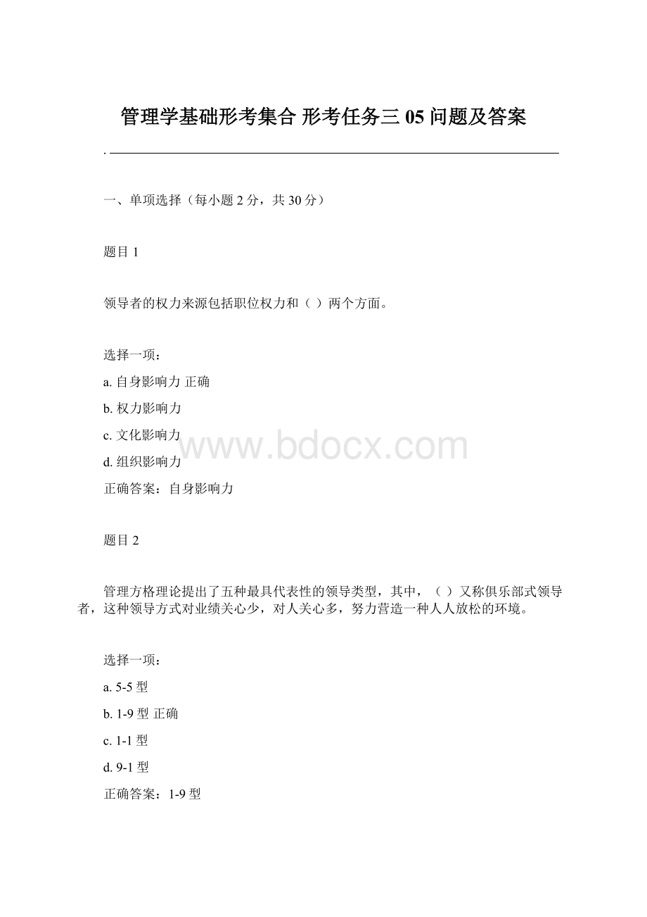 管理学基础形考集合 形考任务三05问题及答案.docx