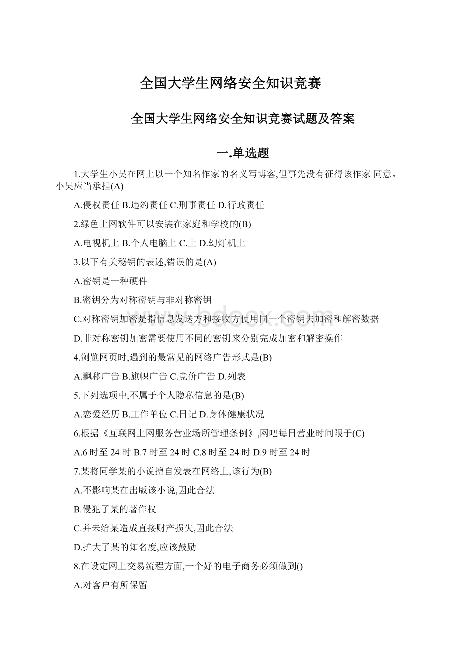 全国大学生网络安全知识竞赛Word文档下载推荐.docx_第1页