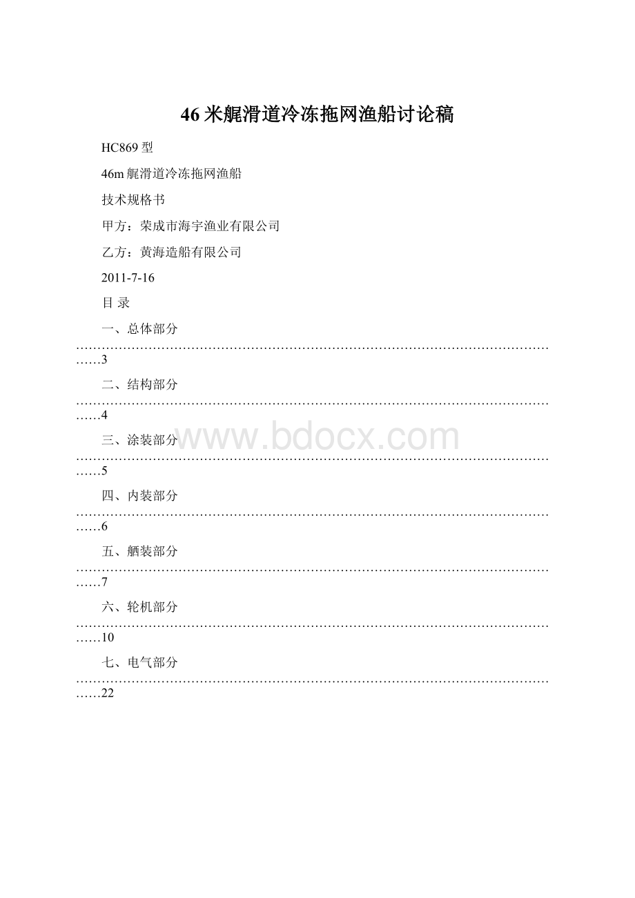 46米艉滑道冷冻拖网渔船讨论稿Word文档下载推荐.docx_第1页