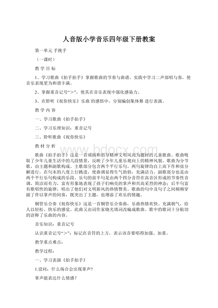 人音版小学音乐四年级下册教案.docx_第1页