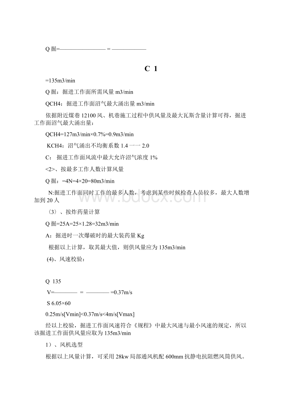 12100采煤工作面专用回风巷施工安全技术措施Word文件下载.docx_第2页