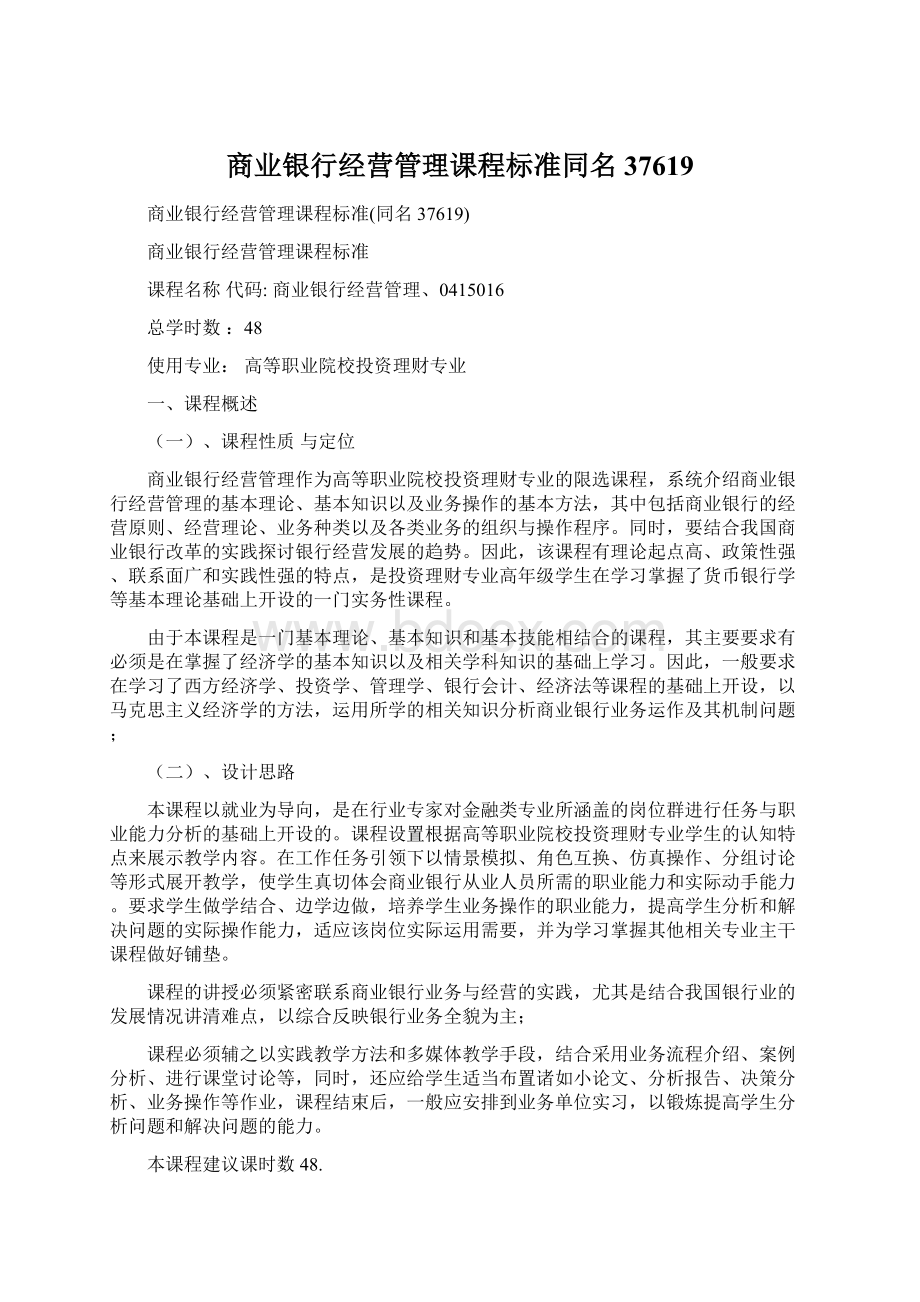 商业银行经营管理课程标准同名37619.docx