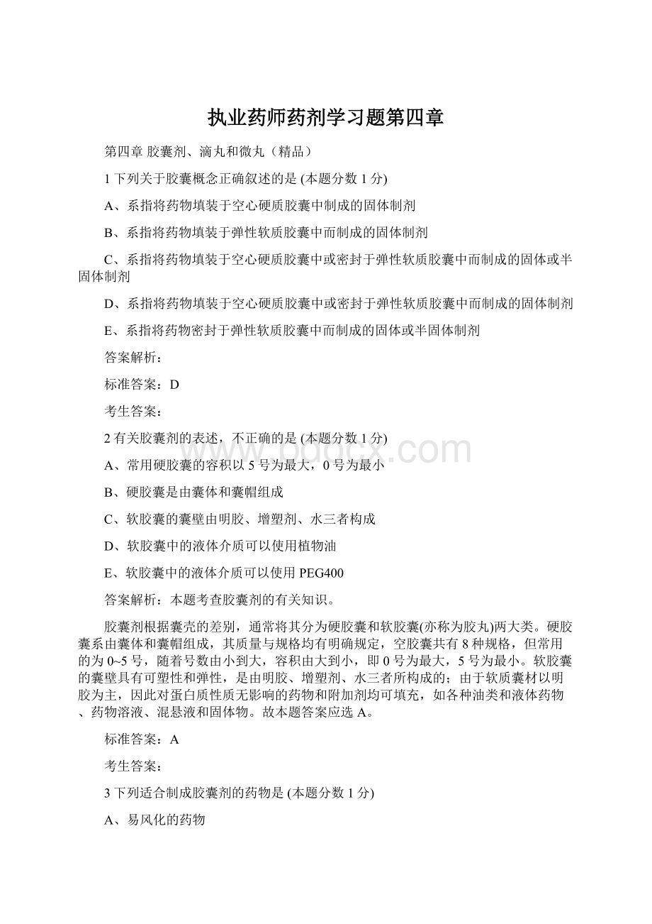 执业药师药剂学习题第四章.docx_第1页