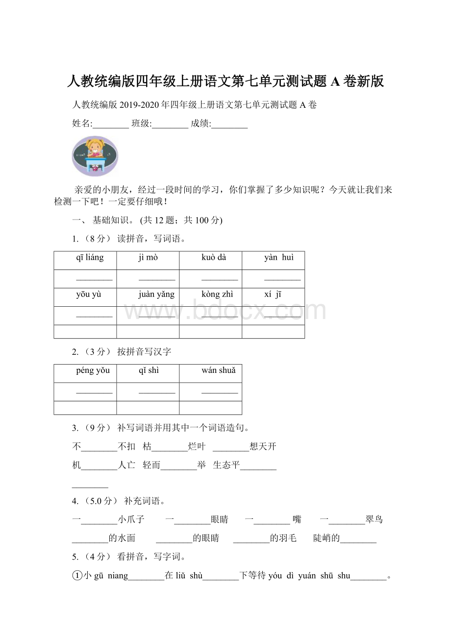 人教统编版四年级上册语文第七单元测试题A卷新版Word文件下载.docx