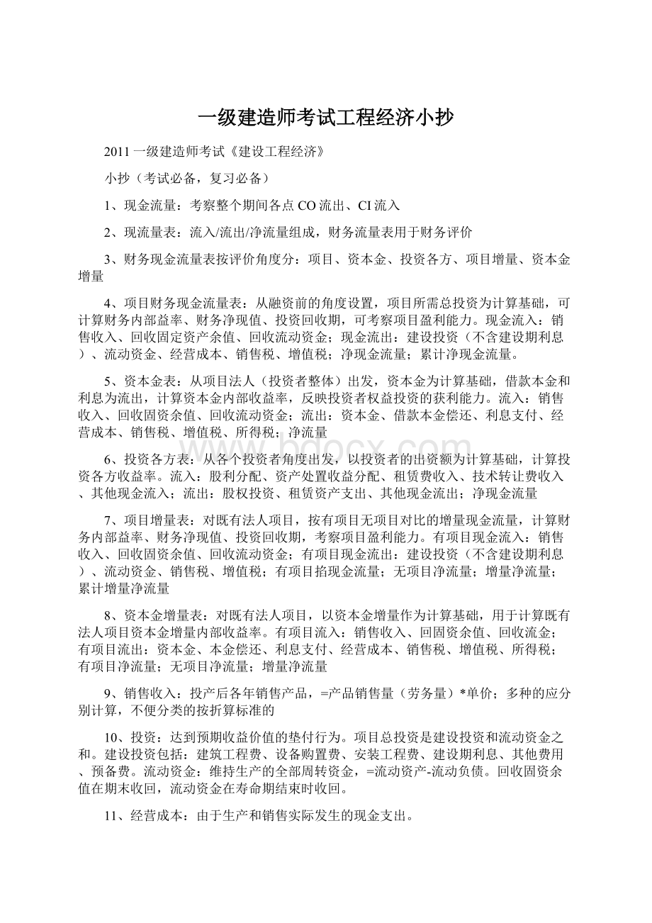 一级建造师考试工程经济小抄Word格式文档下载.docx