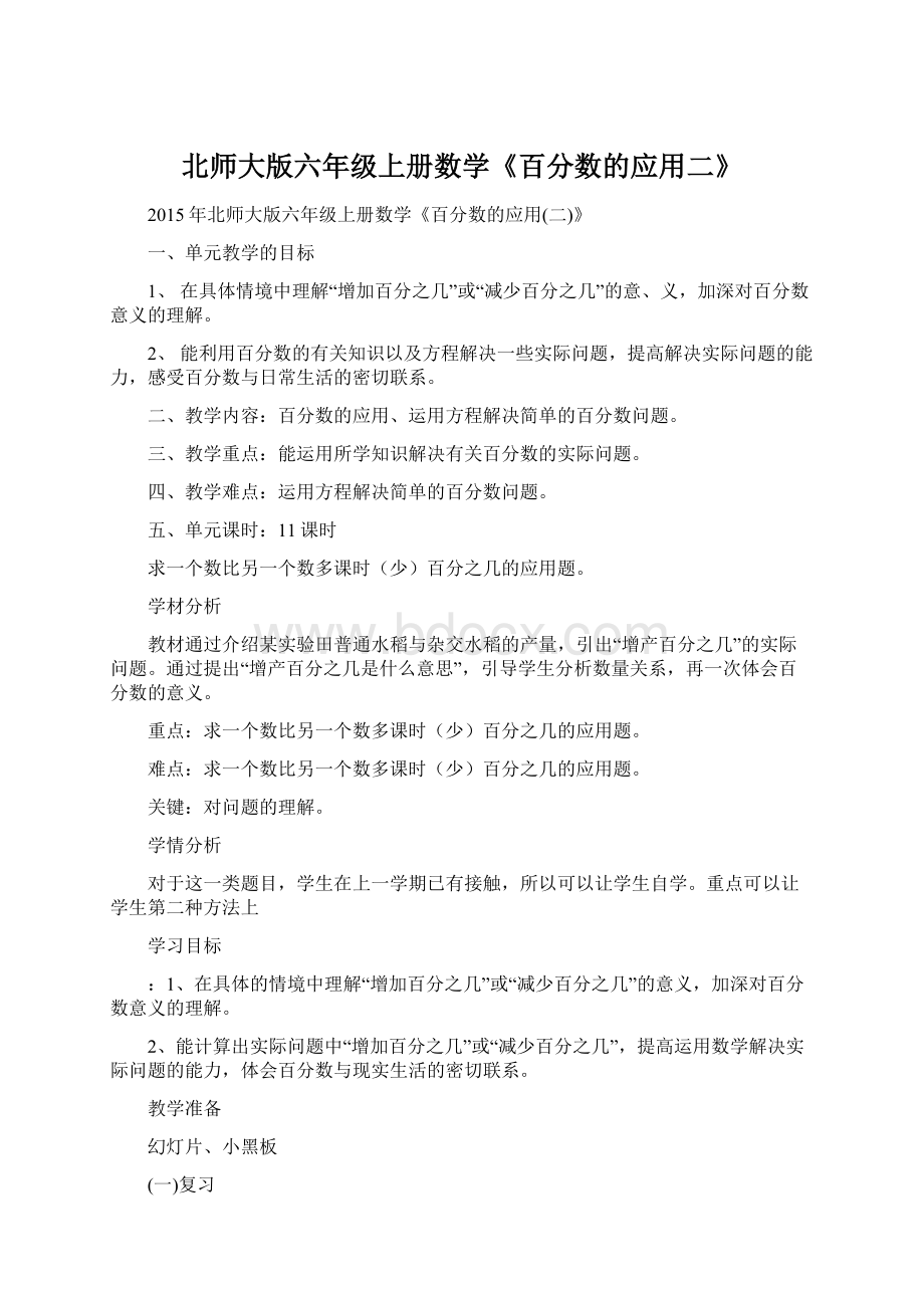 北师大版六年级上册数学《百分数的应用二》Word格式.docx_第1页