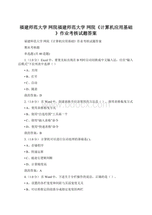 福建师范大学 网院福建师范大学 网院《计算机应用基础》作业考核试题答案Word文件下载.docx