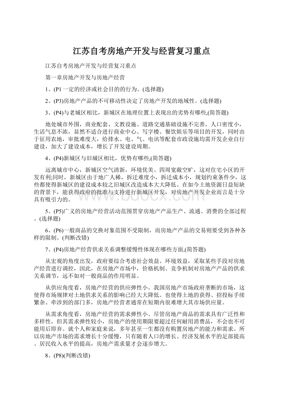 江苏自考房地产开发与经营复习重点.docx_第1页