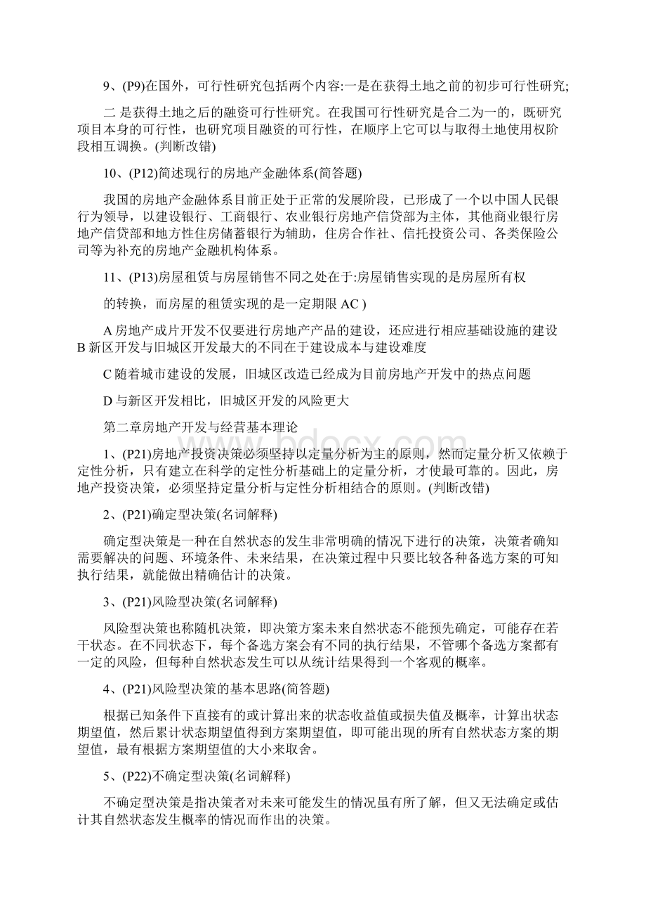 江苏自考房地产开发与经营复习重点.docx_第2页