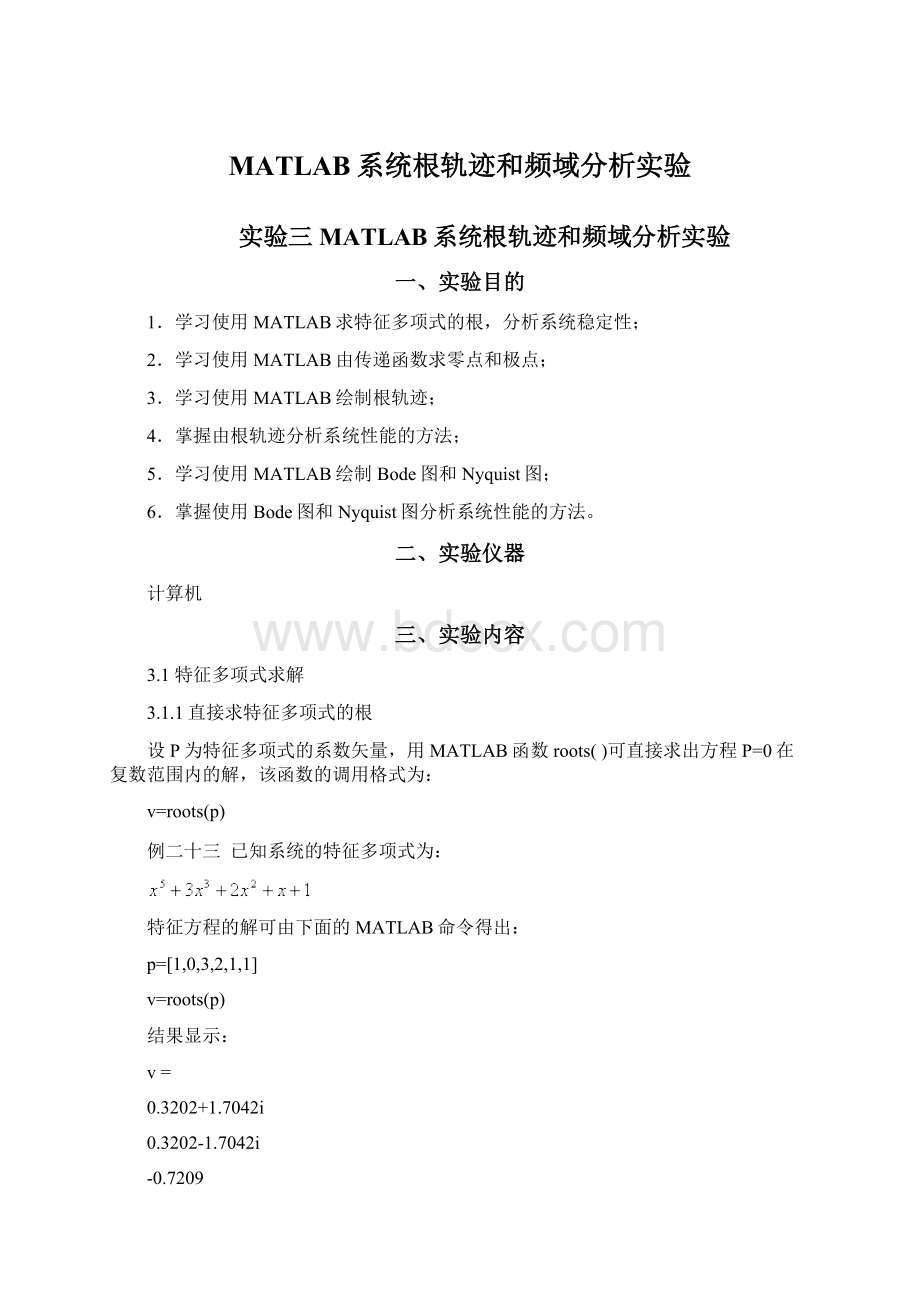 MATLAB系统根轨迹和频域分析实验.docx_第1页