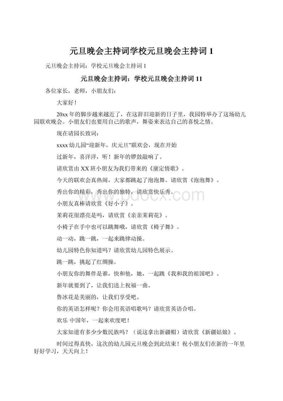 元旦晚会主持词学校元旦晚会主持词1.docx_第1页