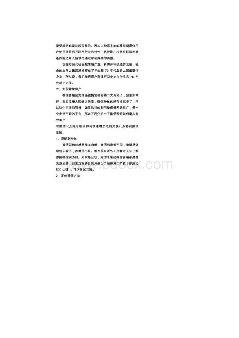 新媒体微信营销策划方案全docWord格式.docx_第3页