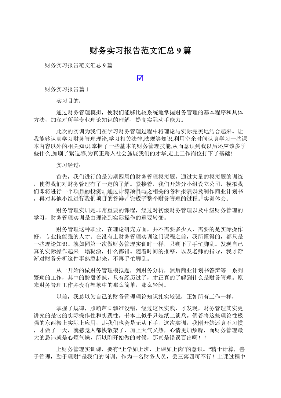 财务实习报告范文汇总9篇Word格式文档下载.docx_第1页