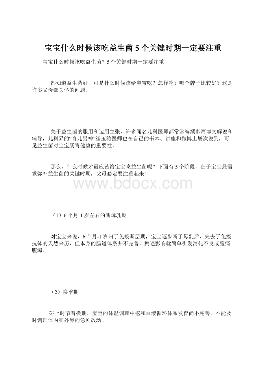 宝宝什么时候该吃益生菌5个关键时期一定要注重.docx