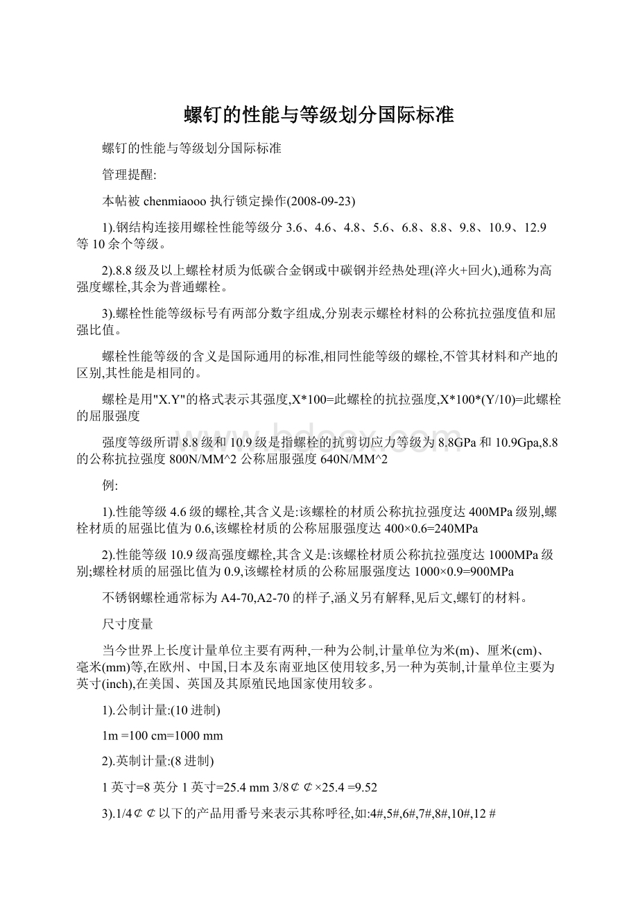 螺钉的性能与等级划分国际标准.docx