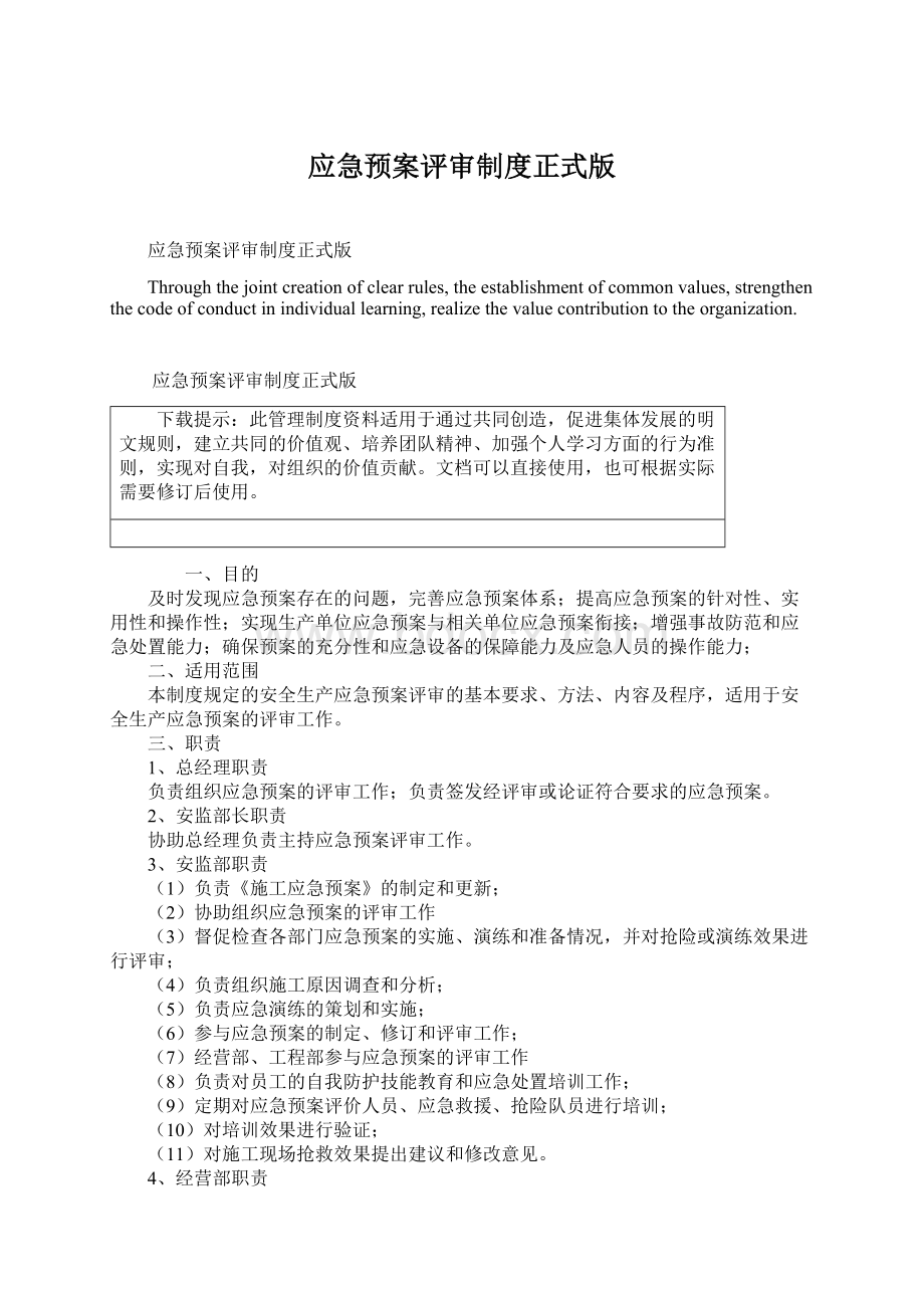 应急预案评审制度正式版.docx