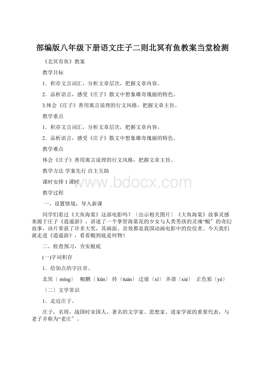 部编版八年级下册语文庄子二则北冥有鱼教案当堂检测Word文件下载.docx