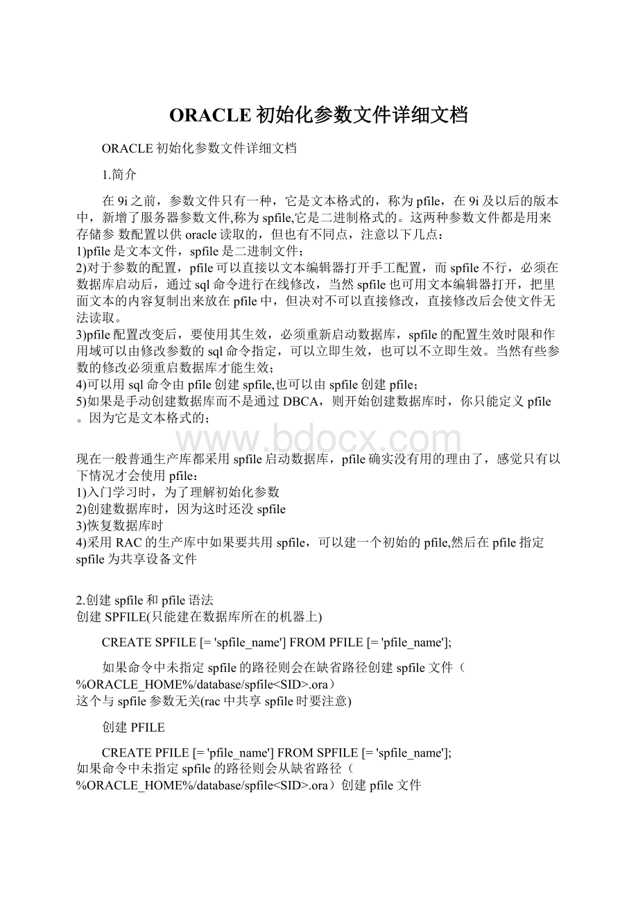 ORACLE初始化参数文件详细文档.docx_第1页