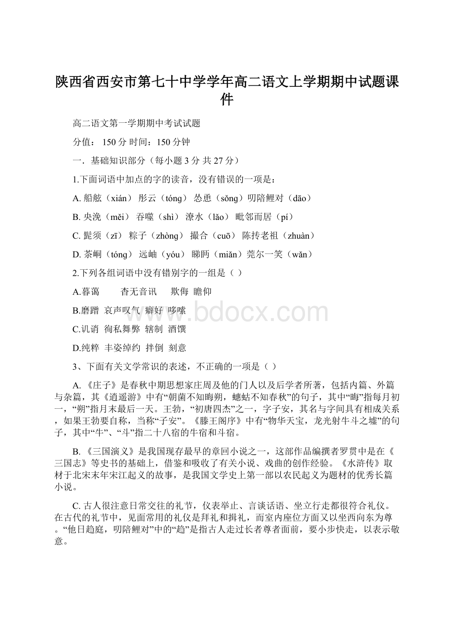 陕西省西安市第七十中学学年高二语文上学期期中试题课件.docx