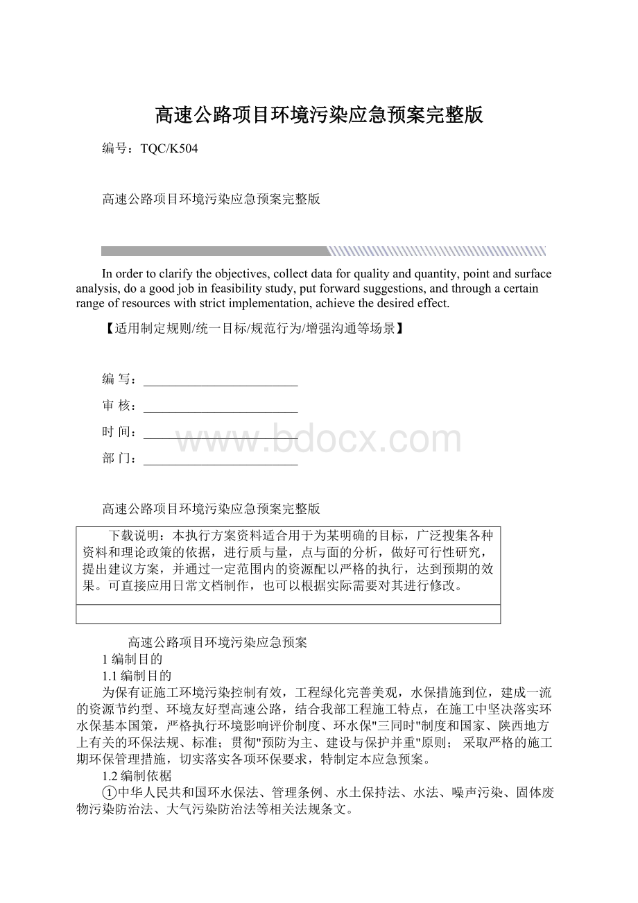 高速公路项目环境污染应急预案完整版Word格式.docx_第1页