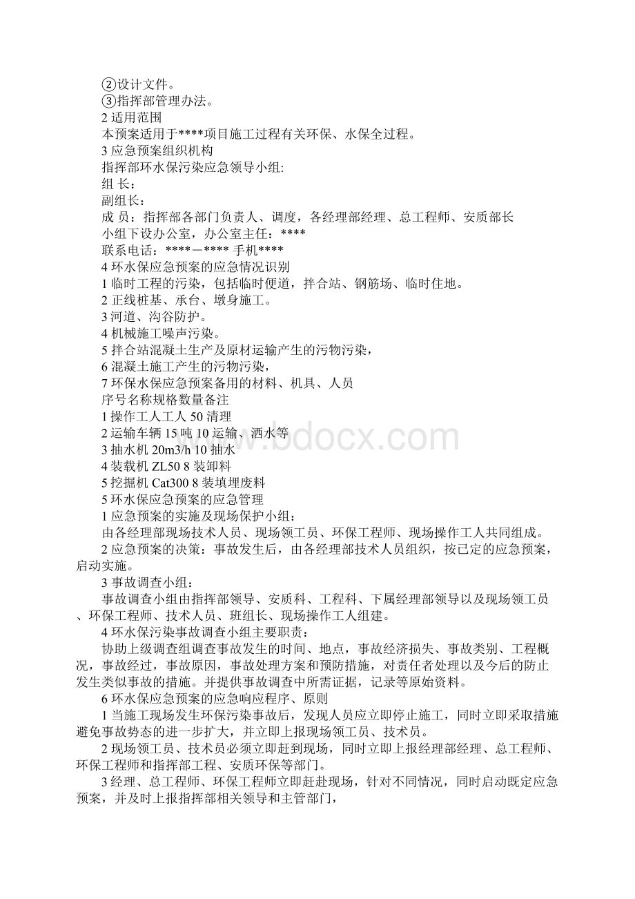 高速公路项目环境污染应急预案完整版Word格式.docx_第2页