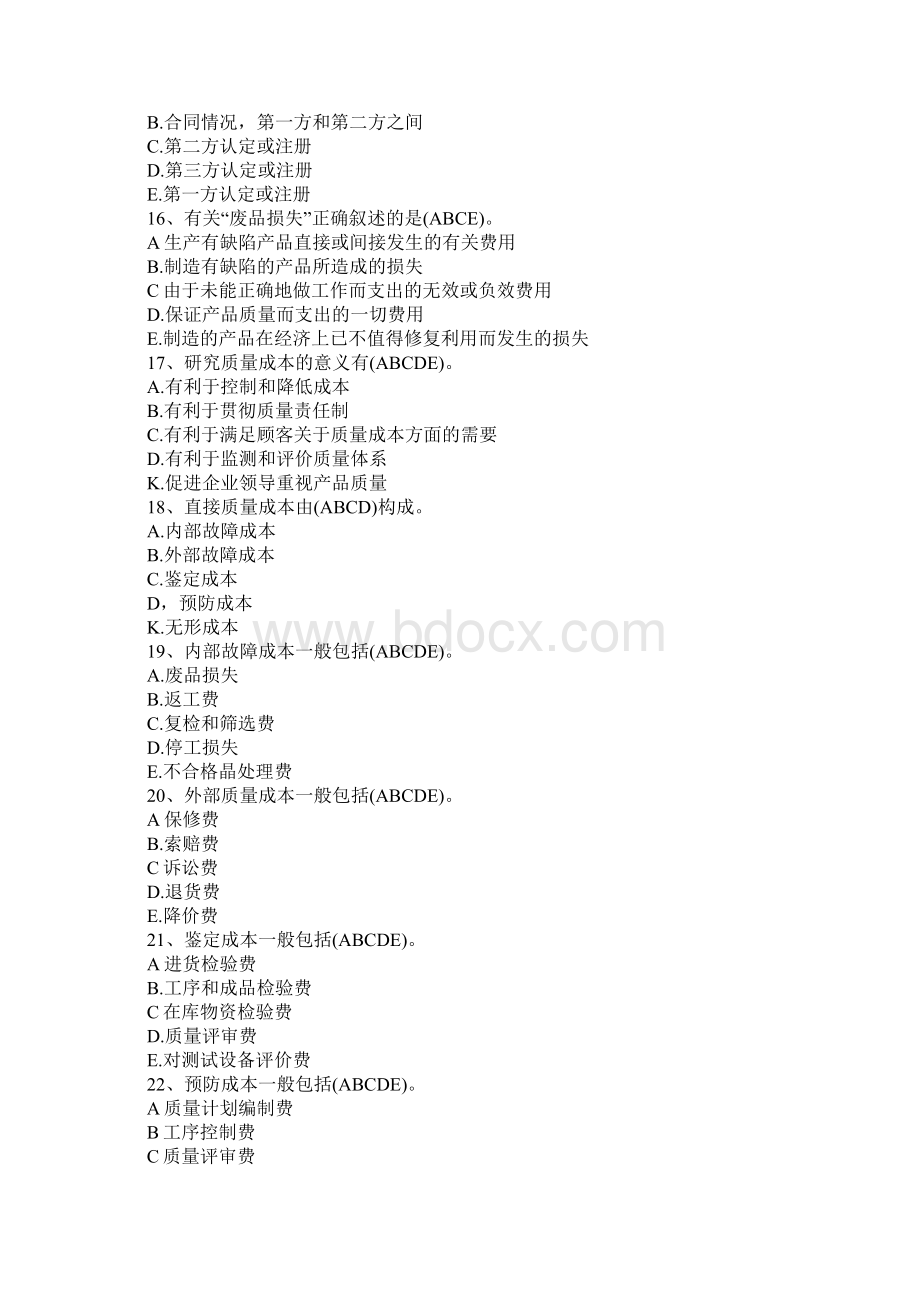 自考《质量管理学》多选练习题Word格式.docx_第3页