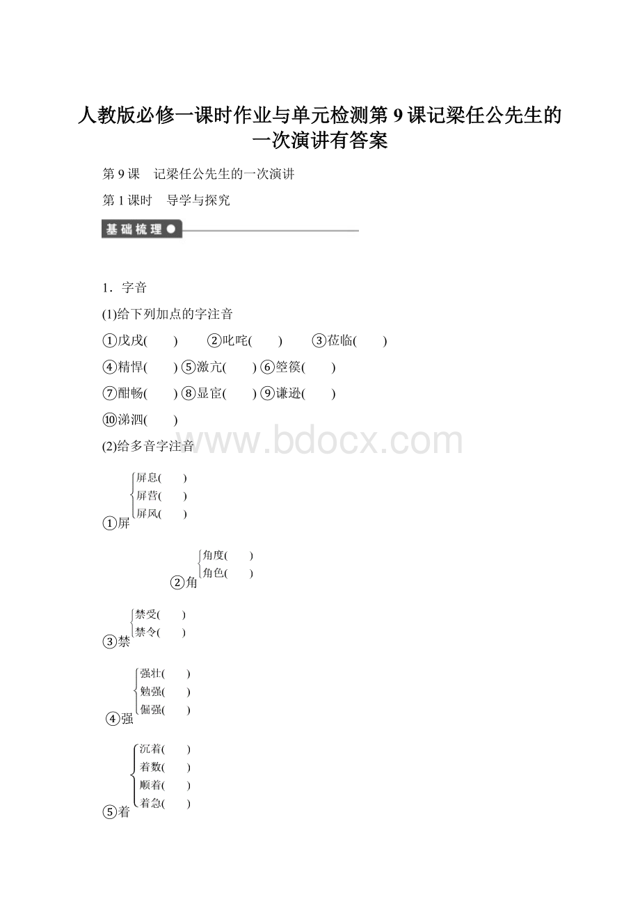 人教版必修一课时作业与单元检测第9课记梁任公先生的一次演讲有答案Word文档下载推荐.docx_第1页