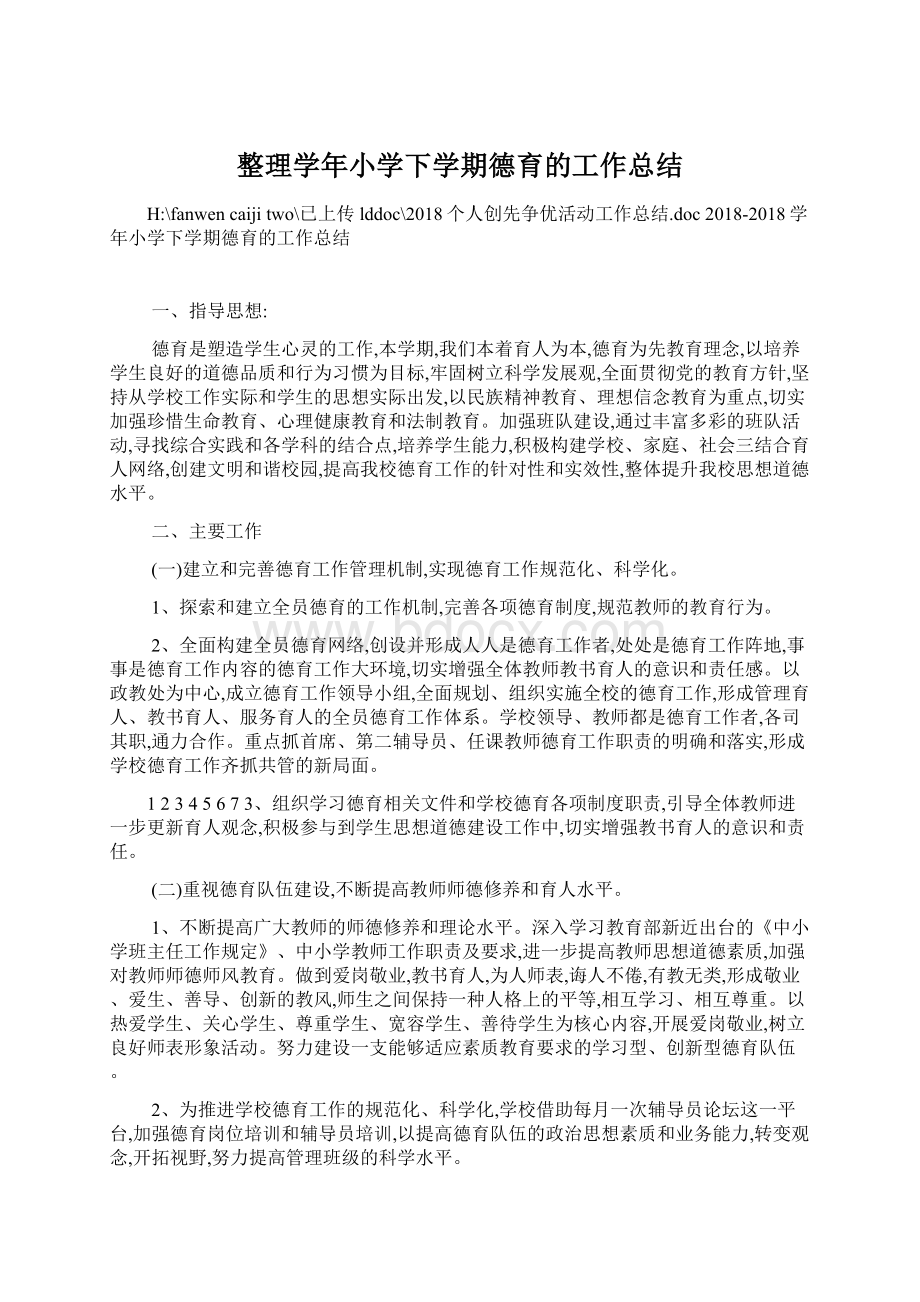 整理学年小学下学期德育的工作总结文档格式.docx