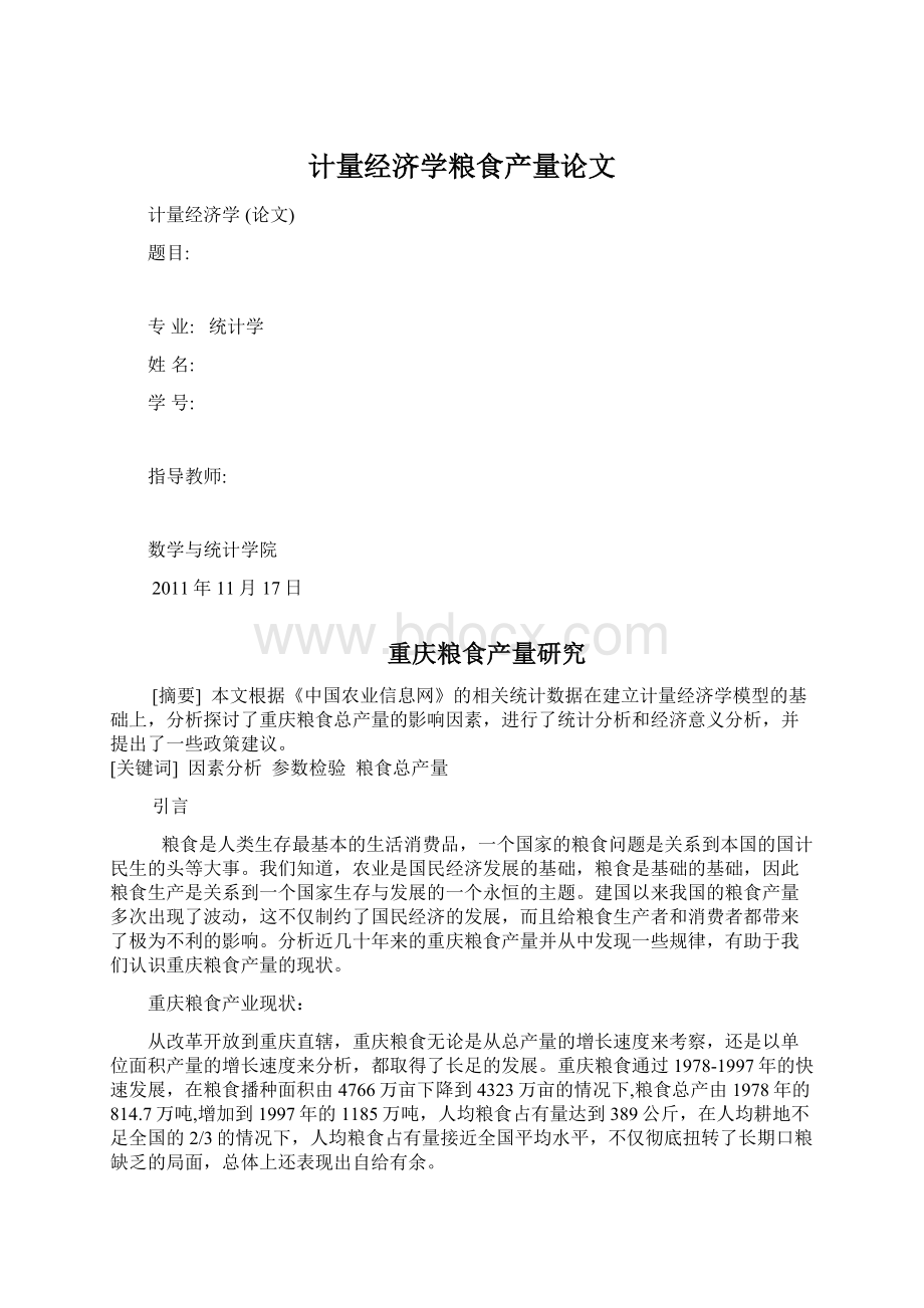 计量经济学粮食产量论文Word格式.docx_第1页