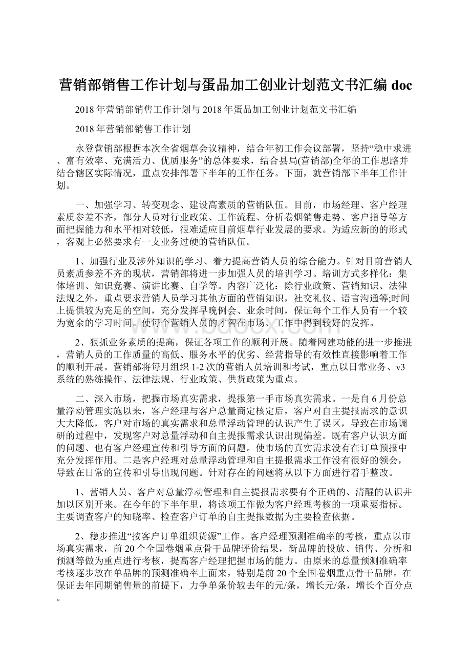 营销部销售工作计划与蛋品加工创业计划范文书汇编docWord文档下载推荐.docx_第1页