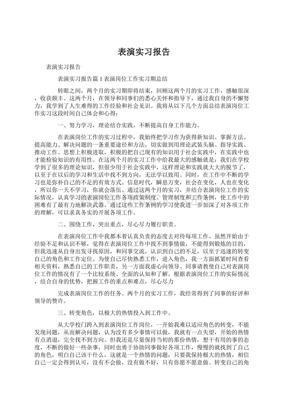 表演实习报告Word下载.docx_第1页