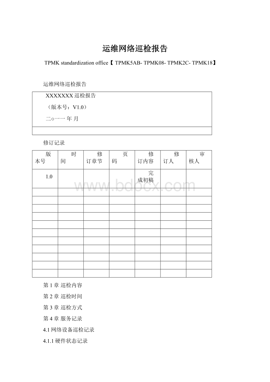 运维网络巡检报告Word文件下载.docx_第1页