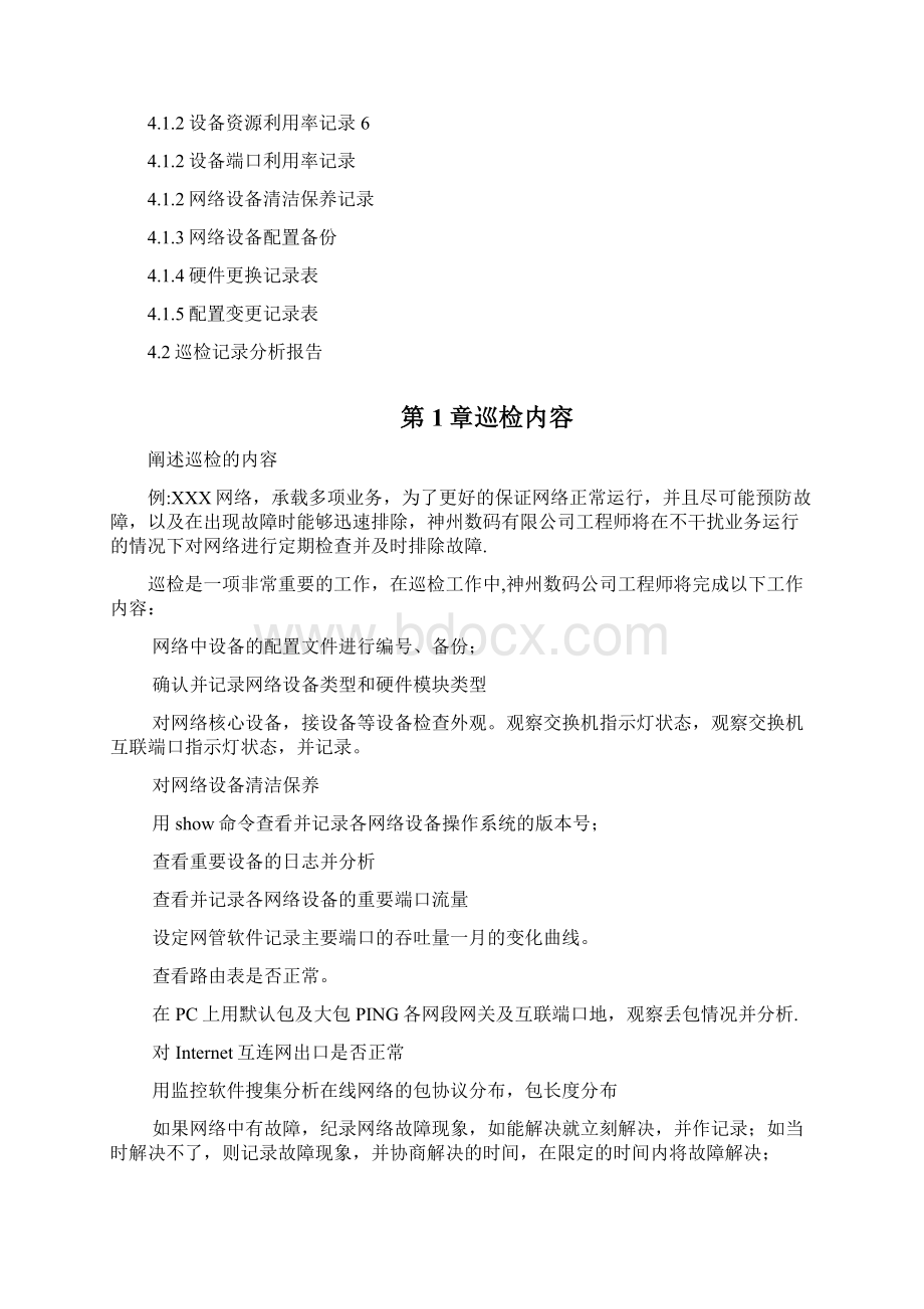 运维网络巡检报告Word文件下载.docx_第2页