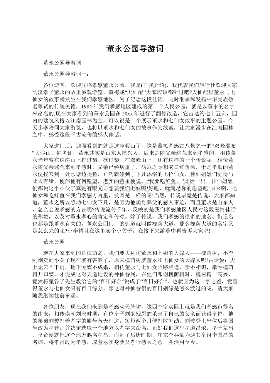 董永公园导游词Word文档格式.docx