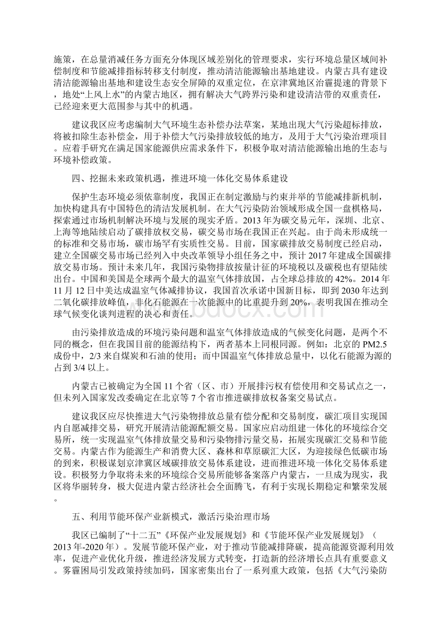 大气污染区域联防联控我区的机遇与对策赵吉发言材料最新打印稿.docx_第3页