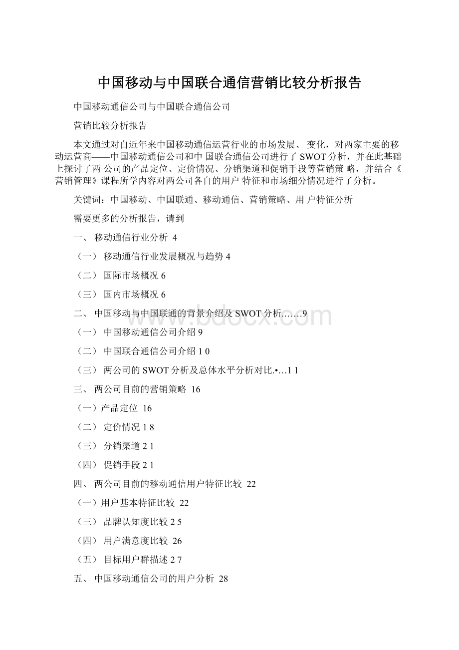 中国移动与中国联合通信营销比较分析报告Word文档下载推荐.docx_第1页