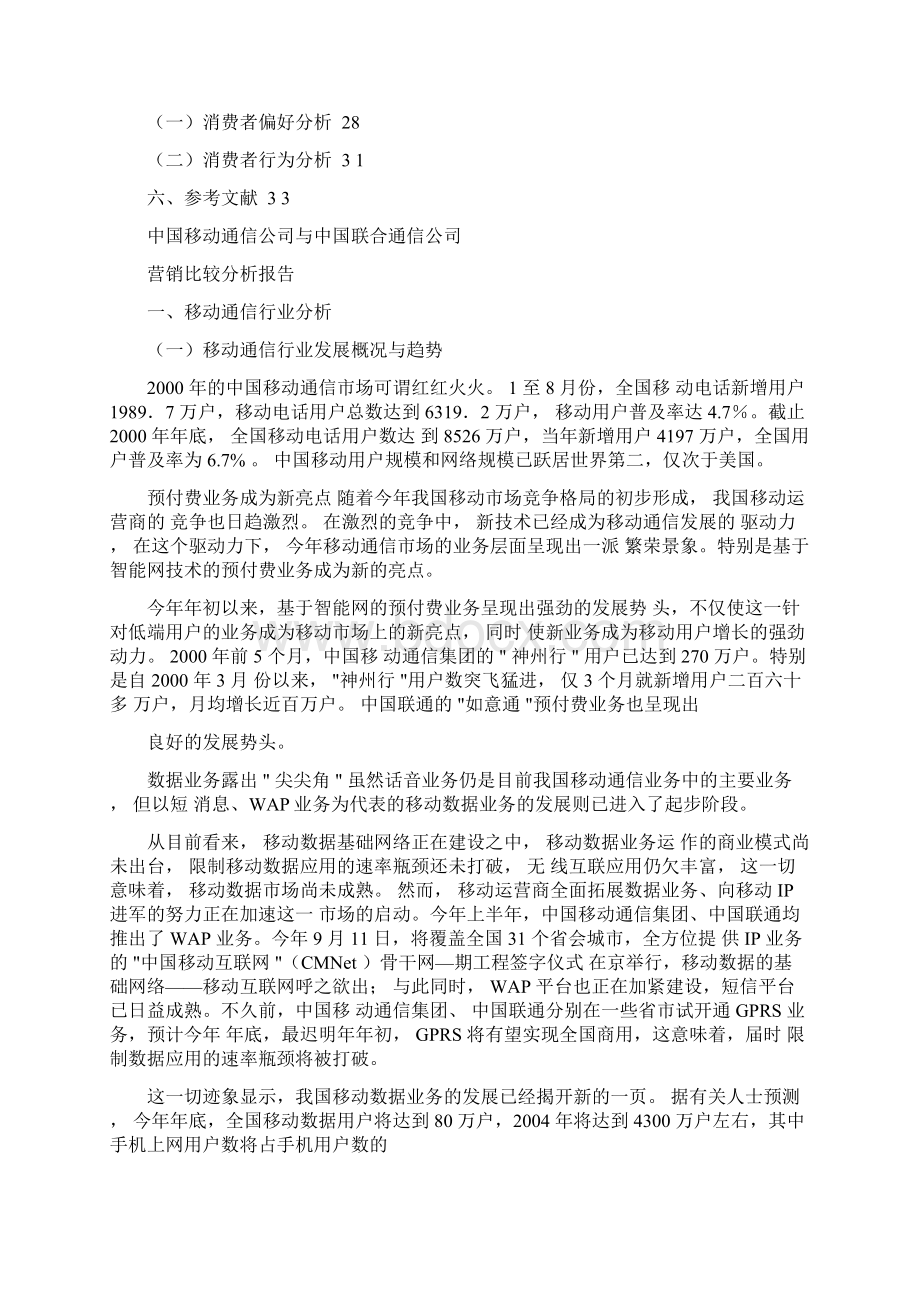 中国移动与中国联合通信营销比较分析报告Word文档下载推荐.docx_第2页