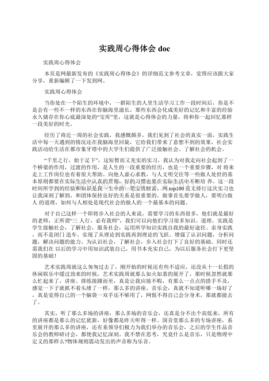 实践周心得体会docWord格式文档下载.docx