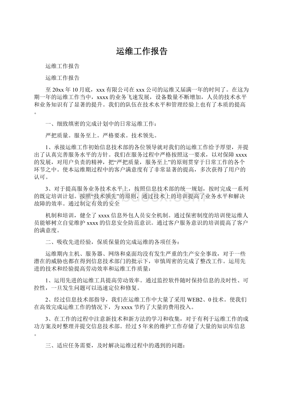 运维工作报告Word文件下载.docx