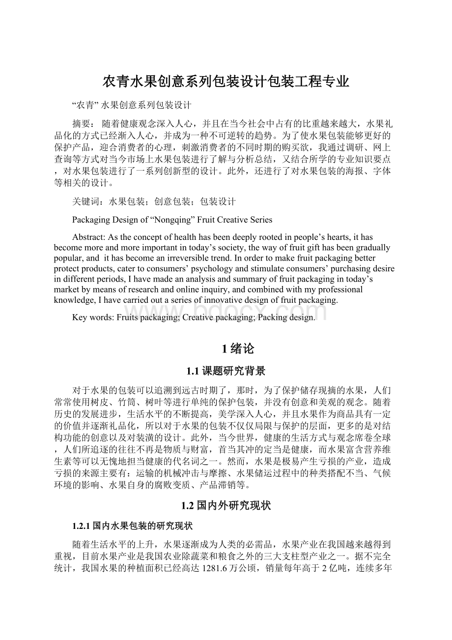 农青水果创意系列包装设计包装工程专业Word文件下载.docx