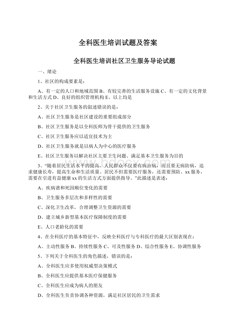 全科医生培训试题及答案Word文档格式.docx_第1页