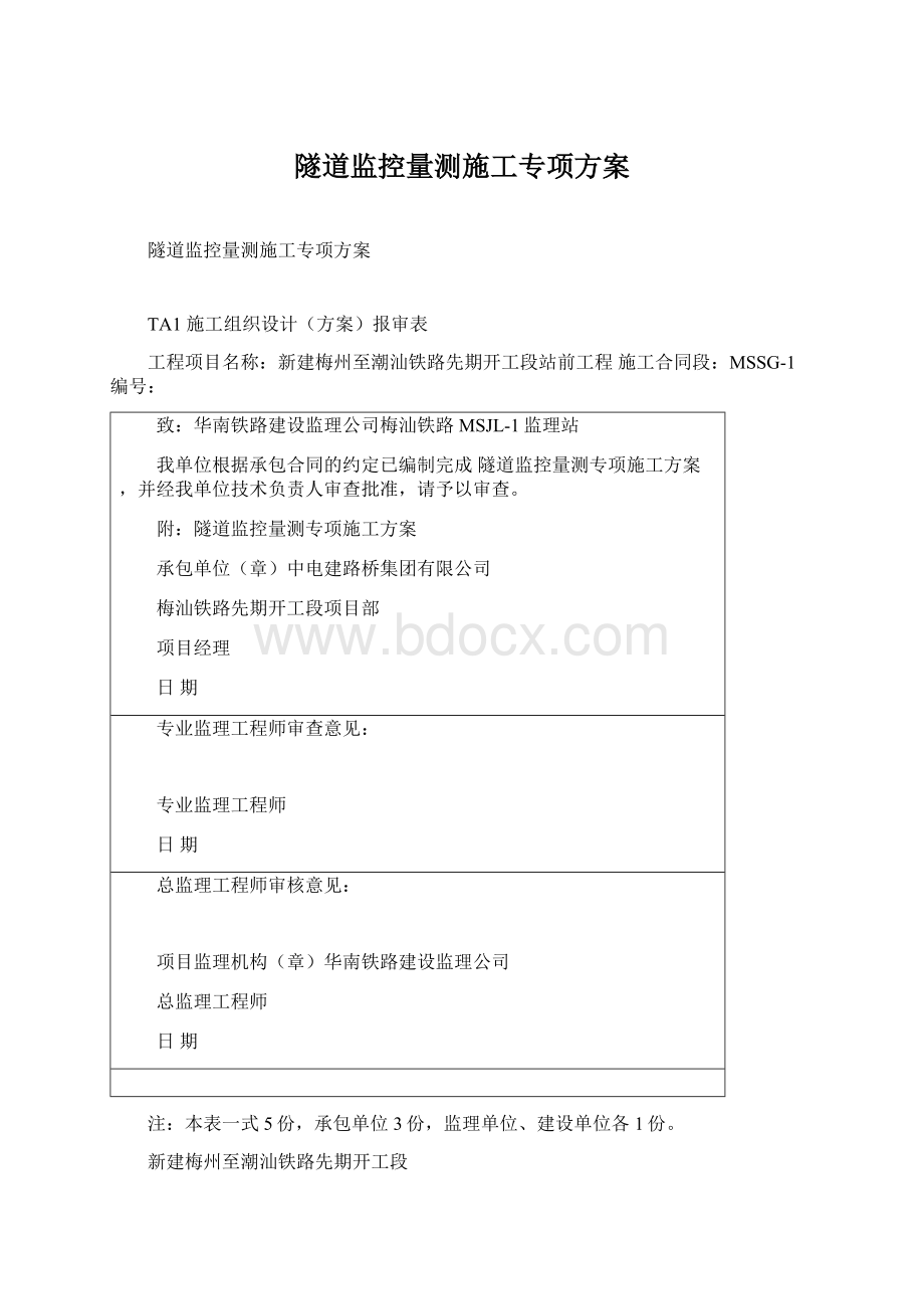 隧道监控量测施工专项方案.docx