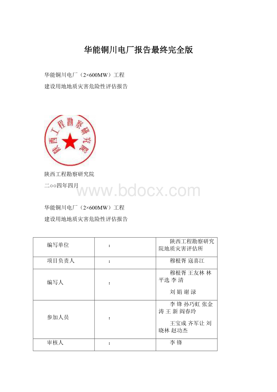 华能铜川电厂报告最终完全版.docx_第1页