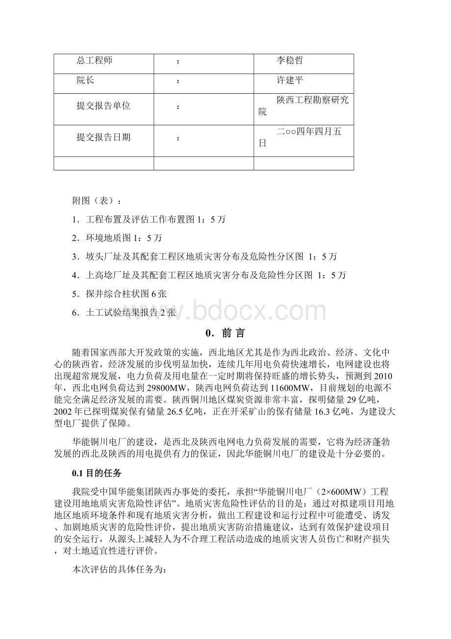 华能铜川电厂报告最终完全版.docx_第2页