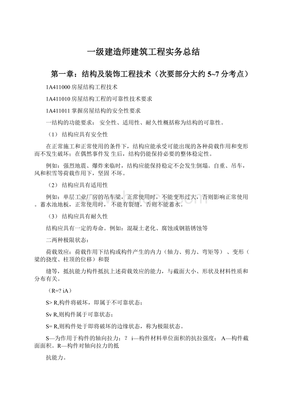 一级建造师建筑工程实务总结.docx