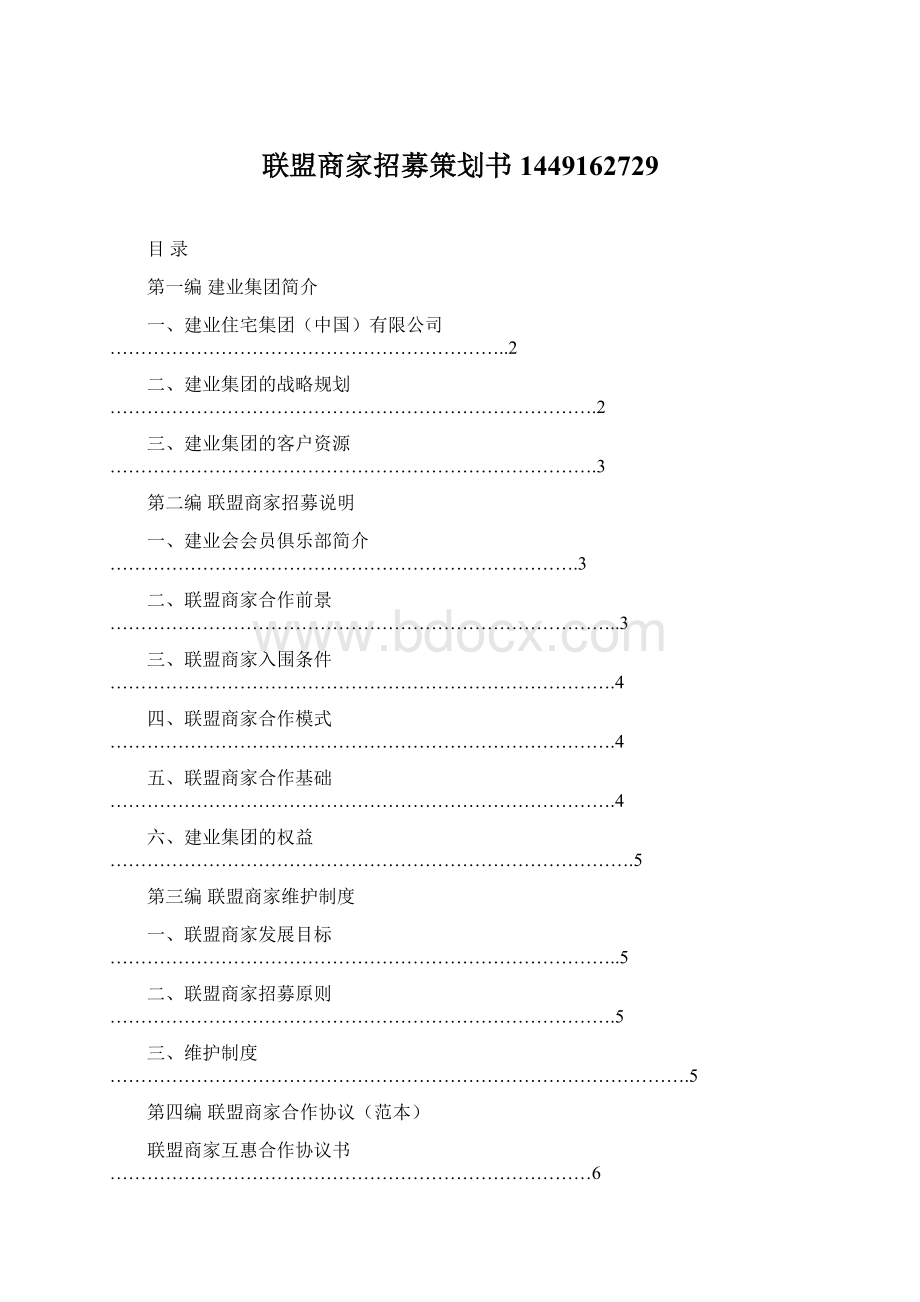 联盟商家招募策划书1449162729Word格式文档下载.docx