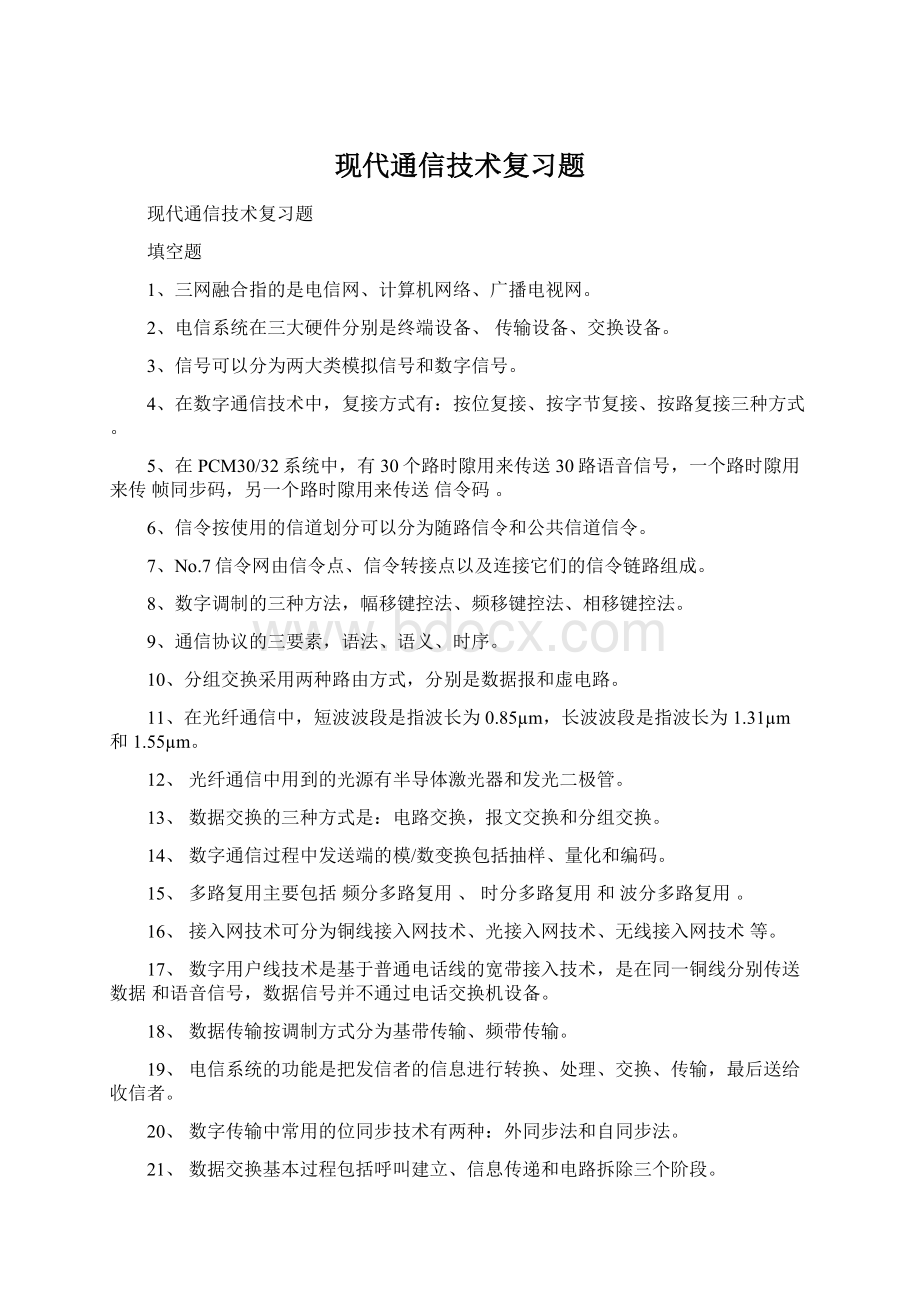 现代通信技术复习题.docx