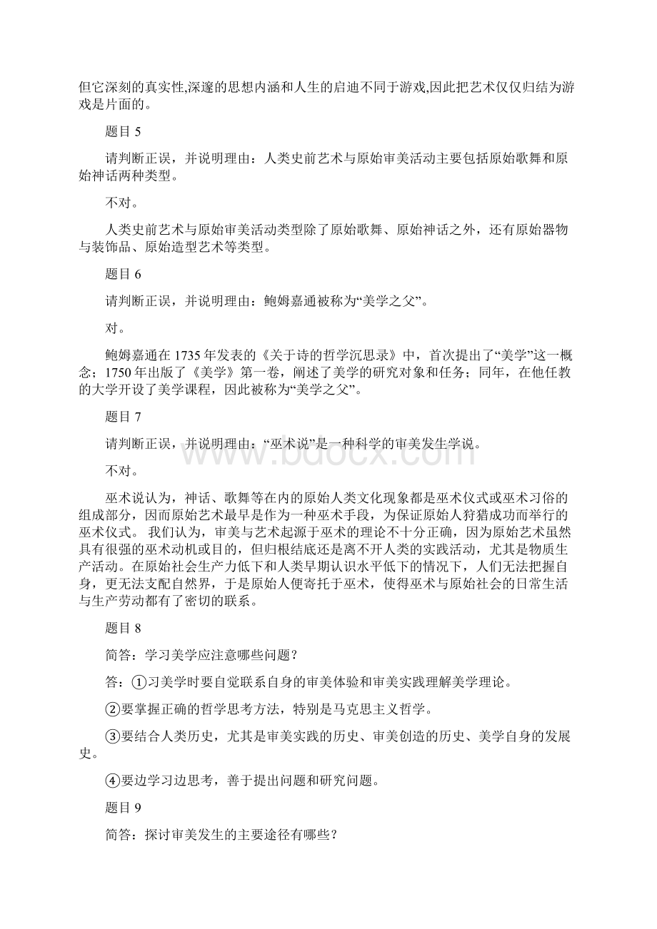 国家开放大学电大考试《美学原理》网络核心课形考网考作业及答案文档格式.docx_第2页